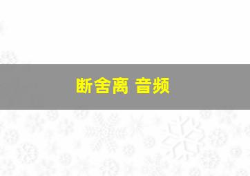 断舍离 音频